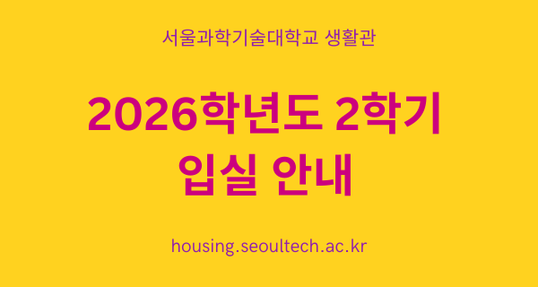 2026학년도 2학기 생활관 입실 안내 (사전입실: 2026. 8. 29. / 정규입실 2026. 8. 31. ~ 9. 1.) 썸내일 이미지